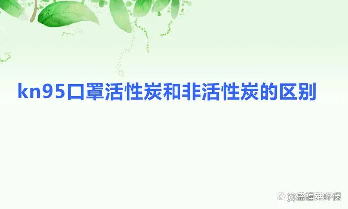 kn95口罩活性炭和非活性炭的區別