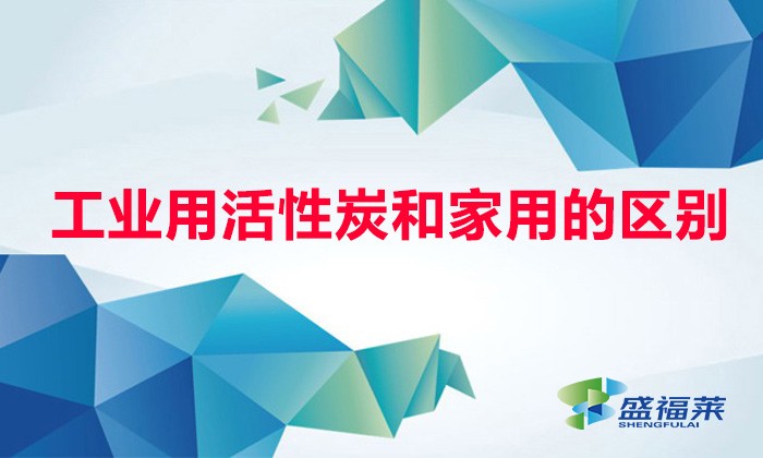 工業用活性炭和家用的區別
