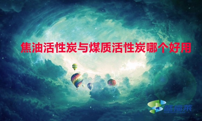 焦油活性炭與煤質活性炭哪個好用(焦油活性炭與煤質活性炭的區別)