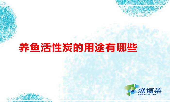 養魚活性炭的用途有哪些（養魚用活性炭的好處）