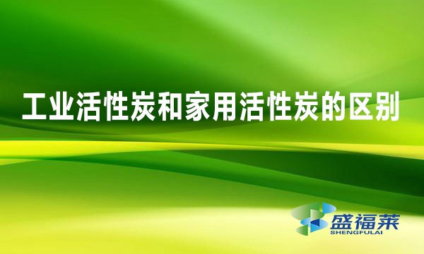 工業活性炭和家用活性炭的區別