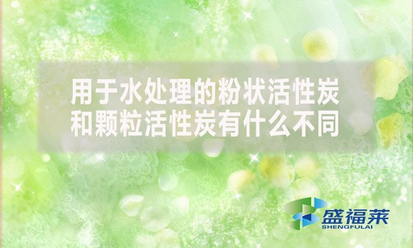 用于水處理的粉狀活性炭和顆?；钚蕴坑惺裁床煌?></div>
</a>
</li>
 
<li id=