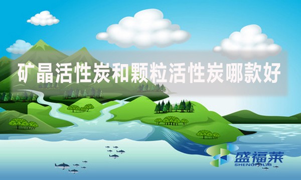 礦晶活性炭和顆粒活性炭哪款好？