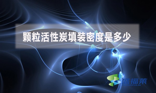 顆粒活性炭填裝密度是多少？