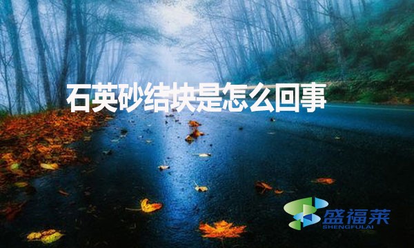石英砂結塊是怎么回事？如何解決？