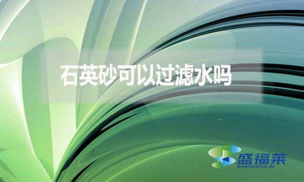 石英砂可以過濾水嗎？