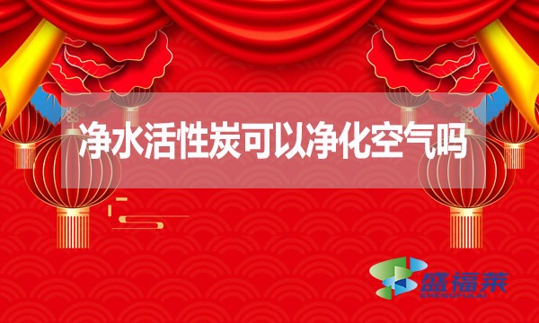 凈水活性炭可以凈化空氣嗎？為什么？