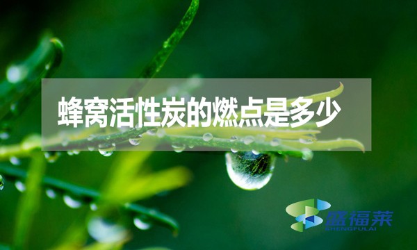 蜂窩活性炭的燃點是多少？可以點燃嗎？