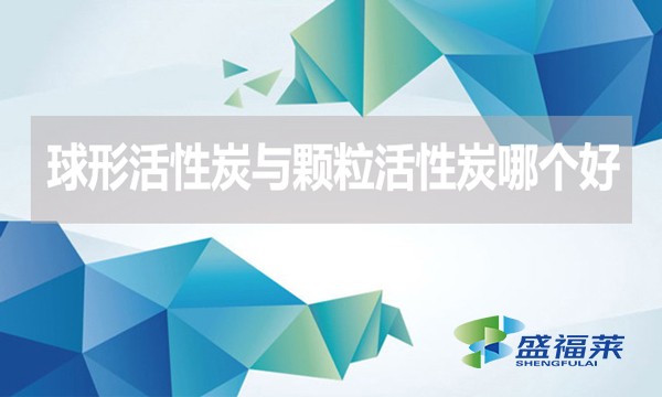 球形活性炭與顆粒活性炭哪個好？