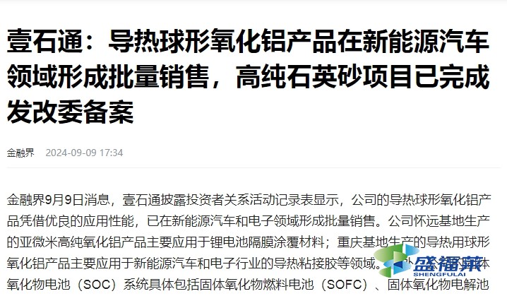 導熱球形氧化鋁產品在新能源汽車領域形成批量銷售，高純石英砂項目已完成發改委備案