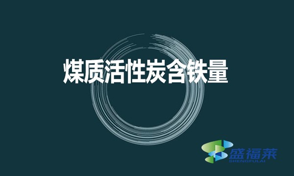 煤質活性炭是否含鐵？含鐵量是多少？