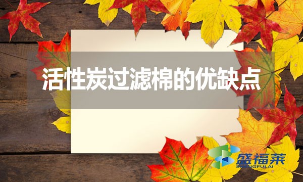 活性炭過濾棉的優(yōu)缺點？