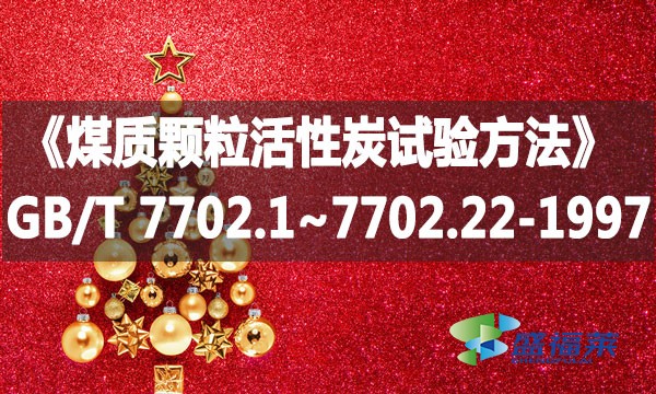 《煤質顆粒活性炭試驗方法》GB/T 7702.1~7702.22-1997