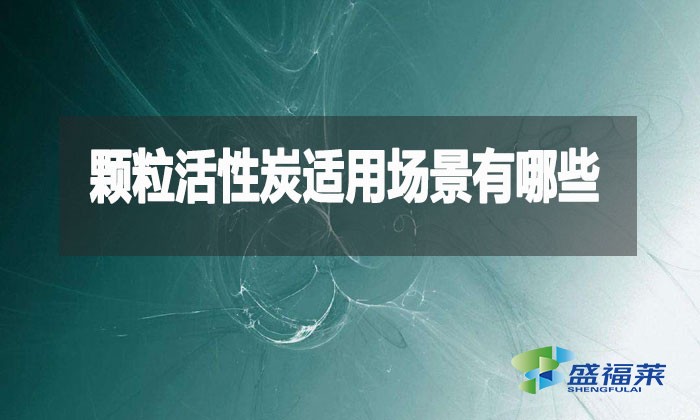 顆粒活性炭究竟多萬能？這10大場(chǎng)景90%的人不知道！