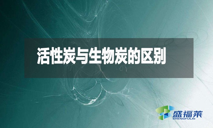 活性炭與生物炭的區別（什么是生物炭）