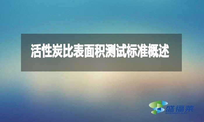活性炭比表面積測試標準概述